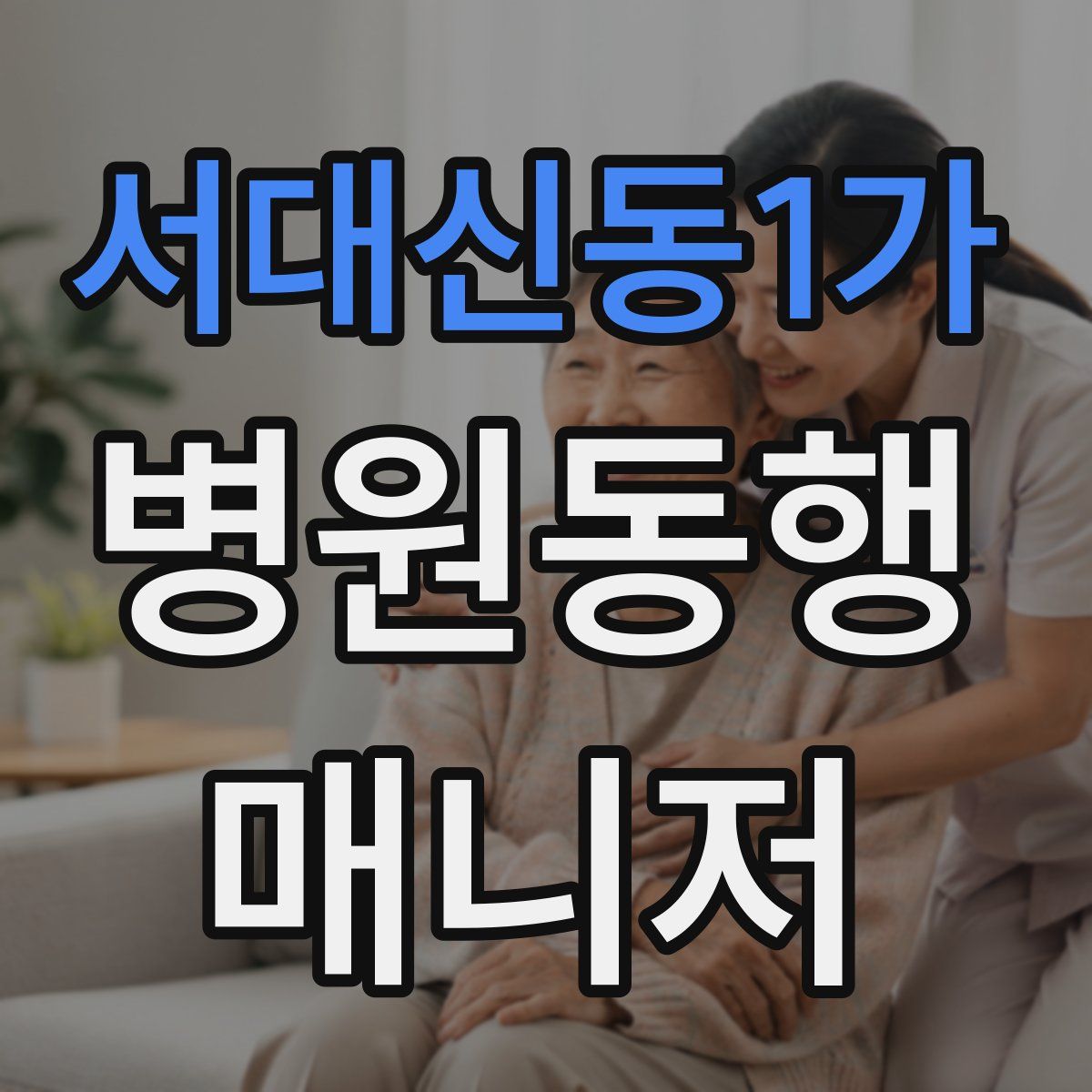 서대신동1가 병원동행매니저 자격증