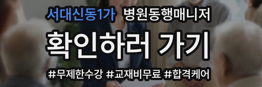 서대신동1가 병원동행매니저 자격증