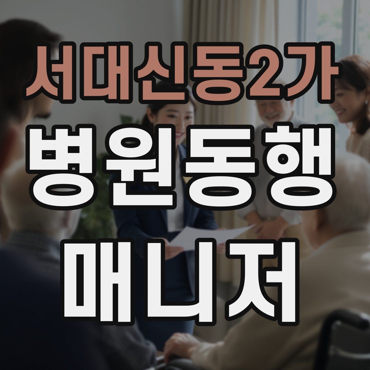 서대신동2가 병원동행매니저 자격증 어르신 응대에서 중요한 태도