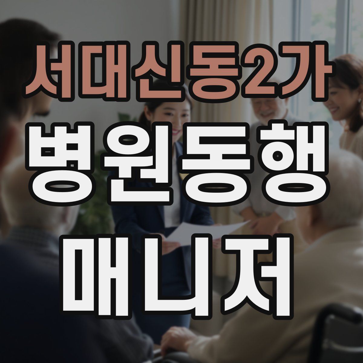 서대신동2가 병원동행매니저 자격증