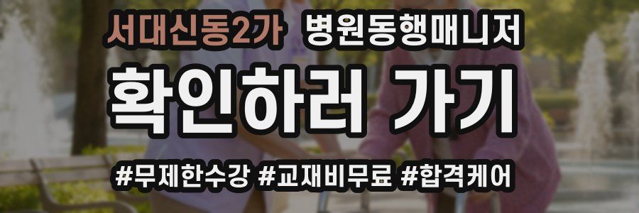 서대신동2가 병원동행매니저 자격증