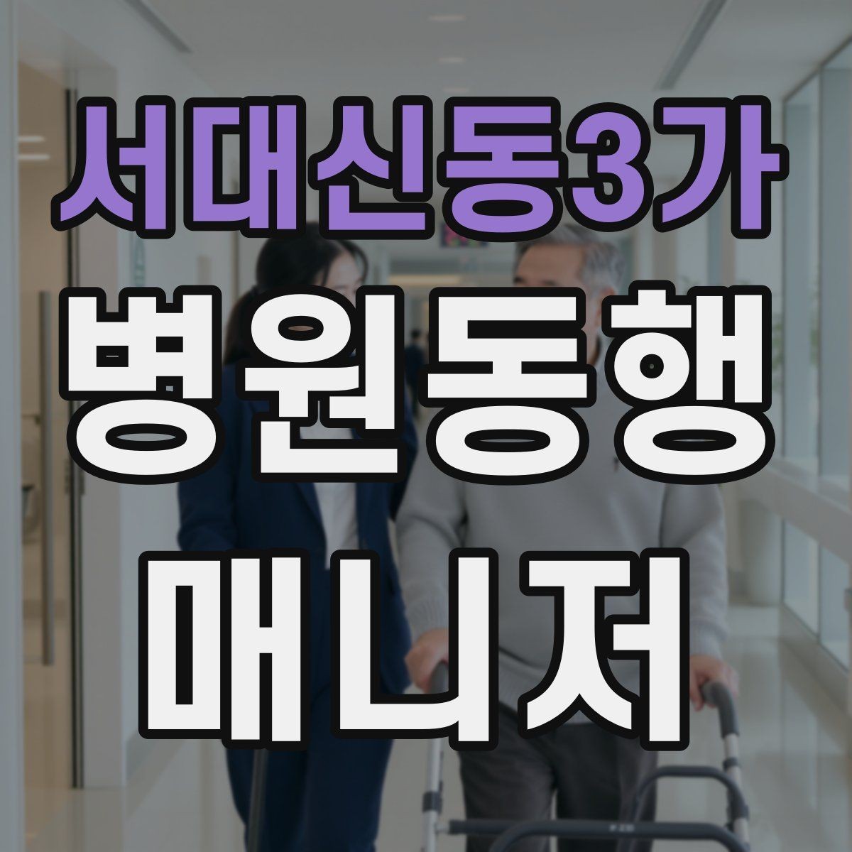서대신동3가 병원동행매니저 자격증 금식 검사 동행에서 실수 줄이는 법