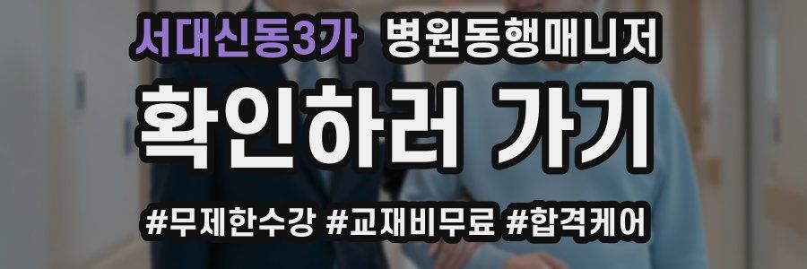 서대신동3가 병원동행매니저 자격증