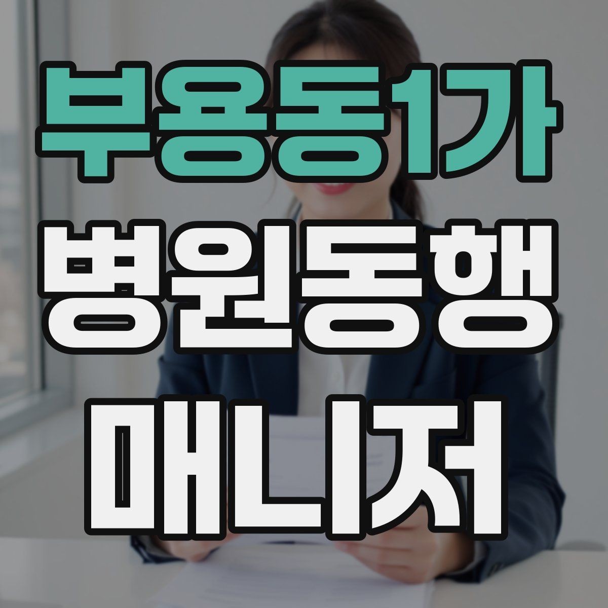 부용동1가 병원동행매니저 자격증 당일 준비물 체크리스트