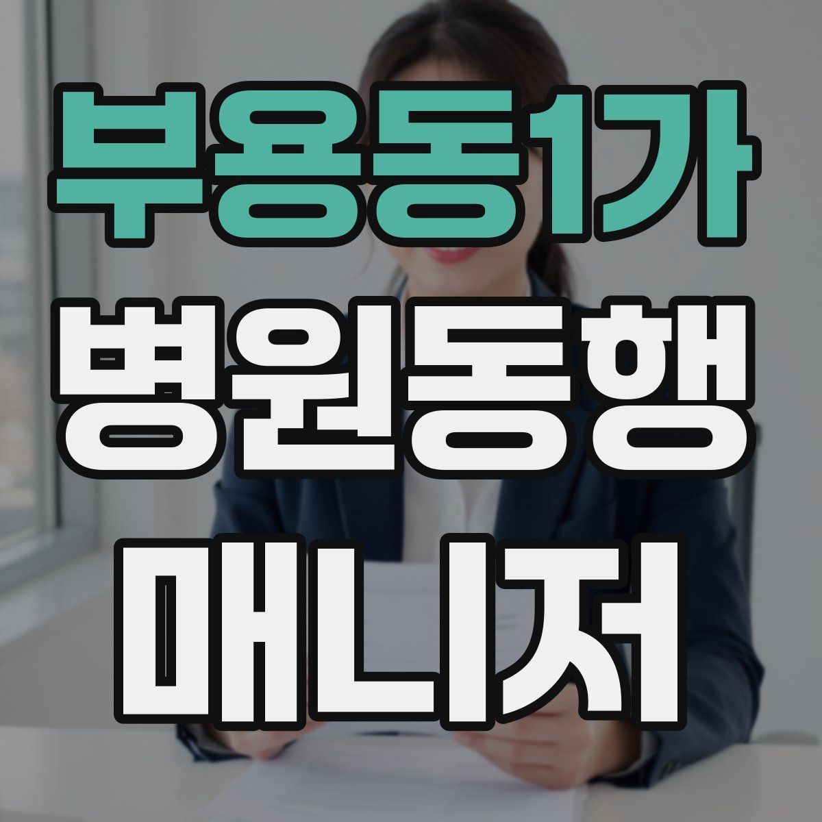 부용동1가 병원동행매니저 자격증