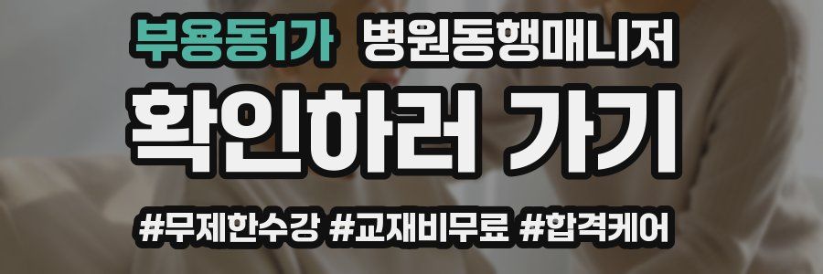 부용동1가 병원동행매니저 자격증