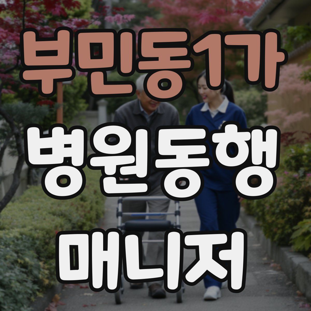 부민동1가 병원동행매니저 자격증