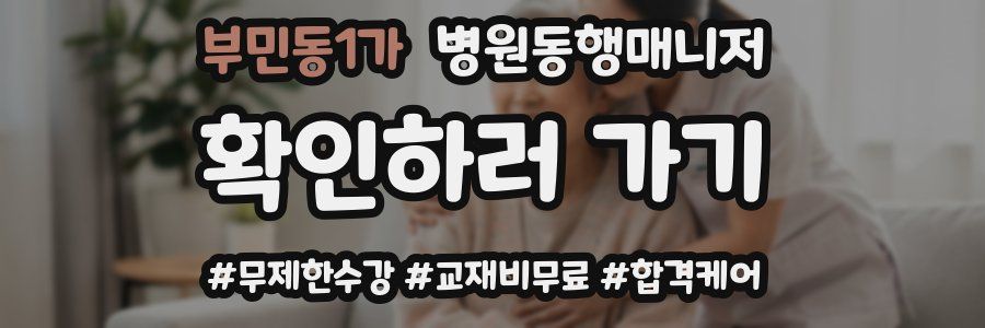 부민동1가 병원동행매니저 자격증