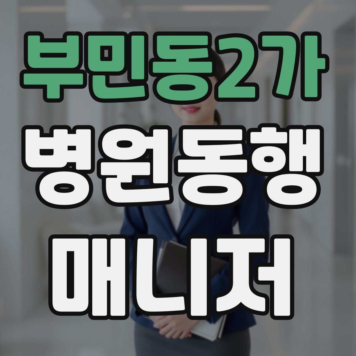 부민동2가 병원동행매니저 자격증 진료실 앞 대기에서 안전하게 앉히는 법