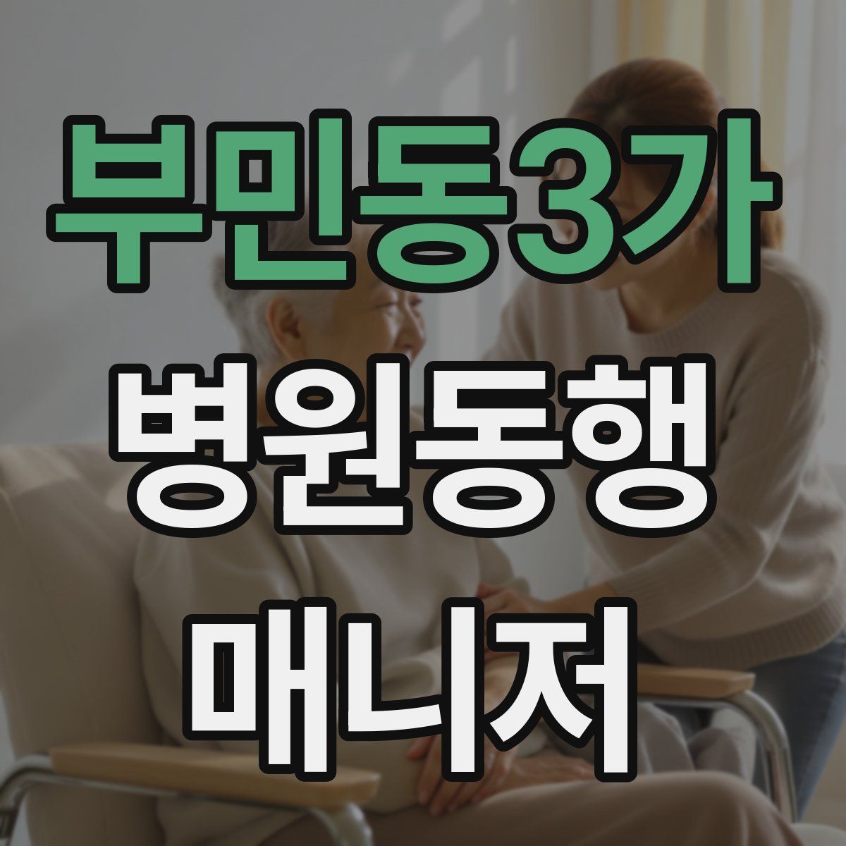 부민동3가 병원동행매니저 자격증