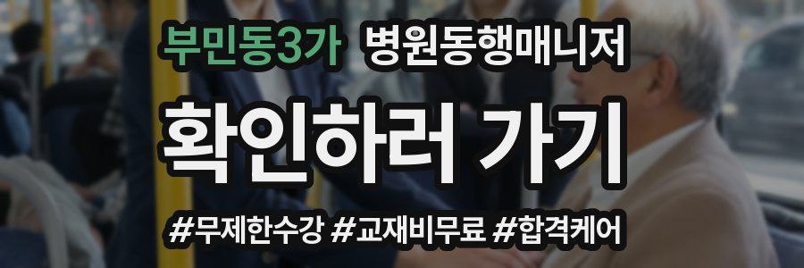 부민동3가 병원동행매니저 자격증