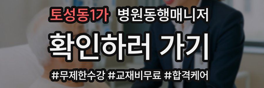 토성동1가 병원동행매니저 자격증