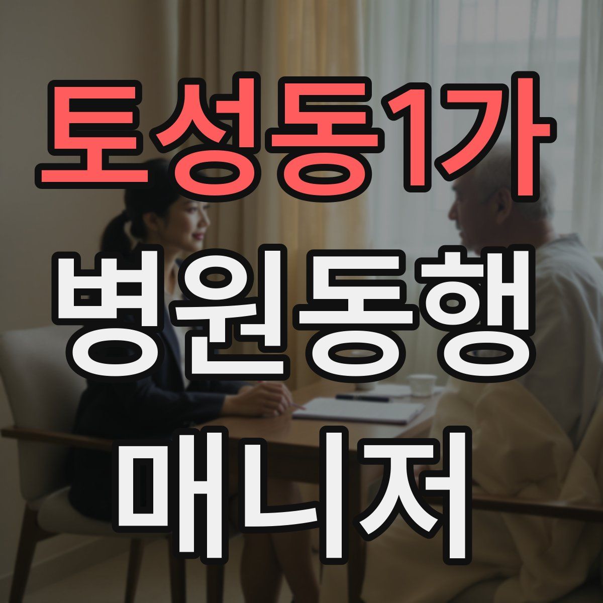 토성동1가 병원동행매니저 자격증