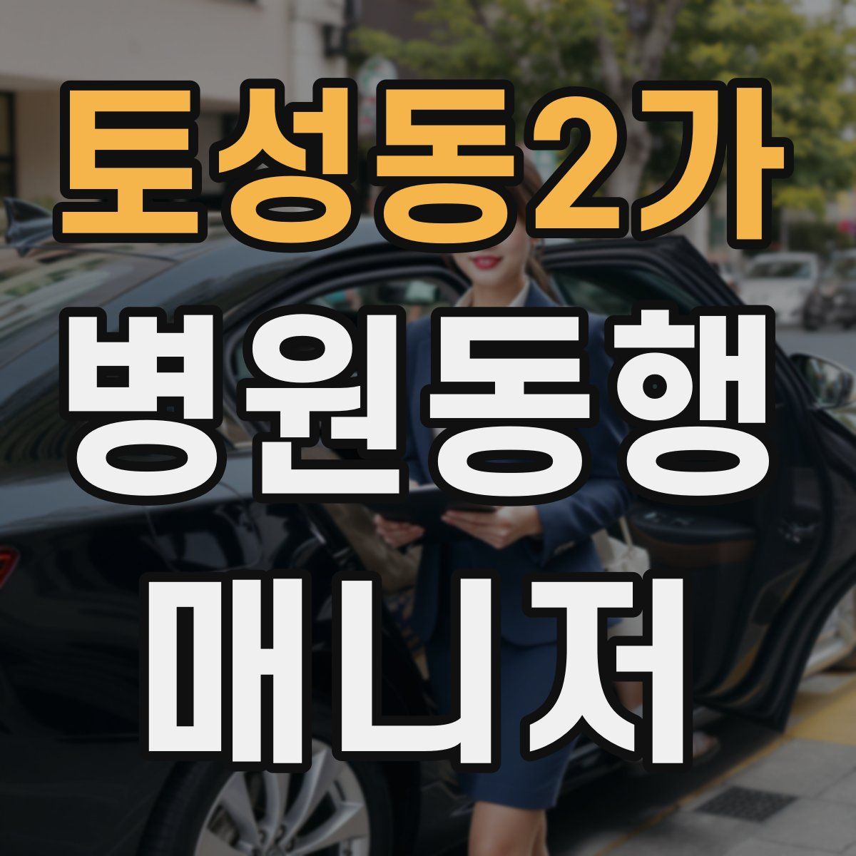 토성동2가 병원동행매니저 자격증