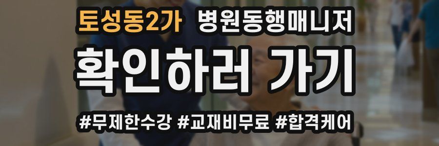 토성동2가 병원동행매니저 자격증