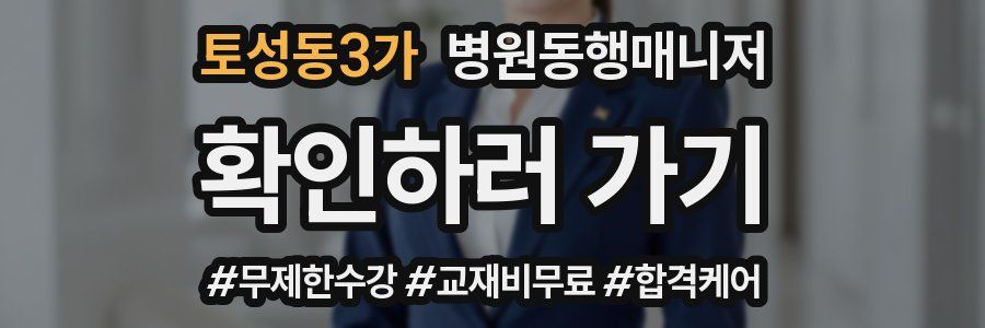 토성동3가 병원동행매니저 자격증