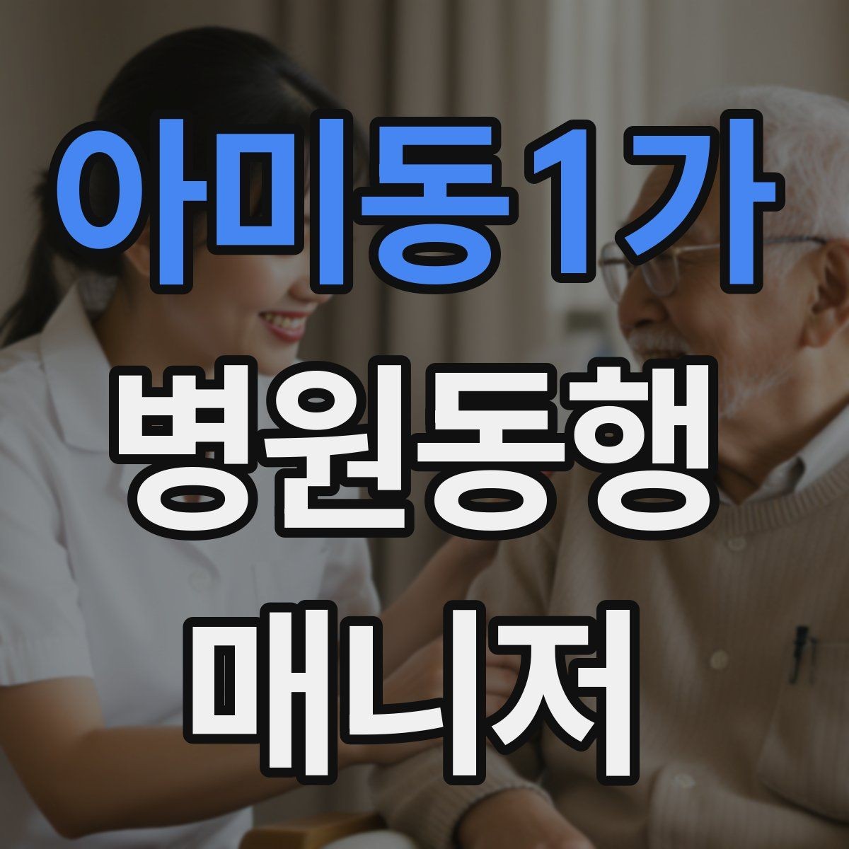 아미동1가 병원동행매니저 자격증 시작을 고민하는 분께 현실적인 기준