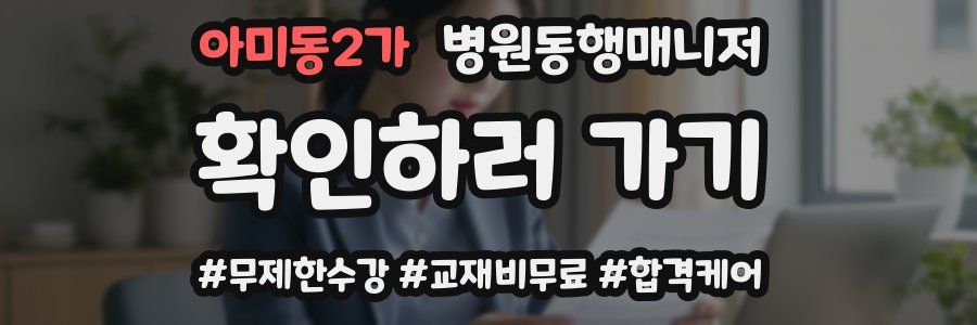 아미동2가 병원동행매니저 자격증