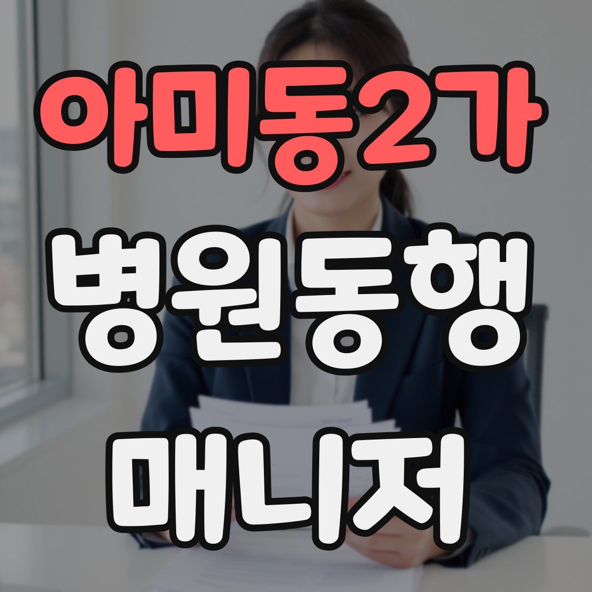 아미동2가 병원동행매니저 자격증