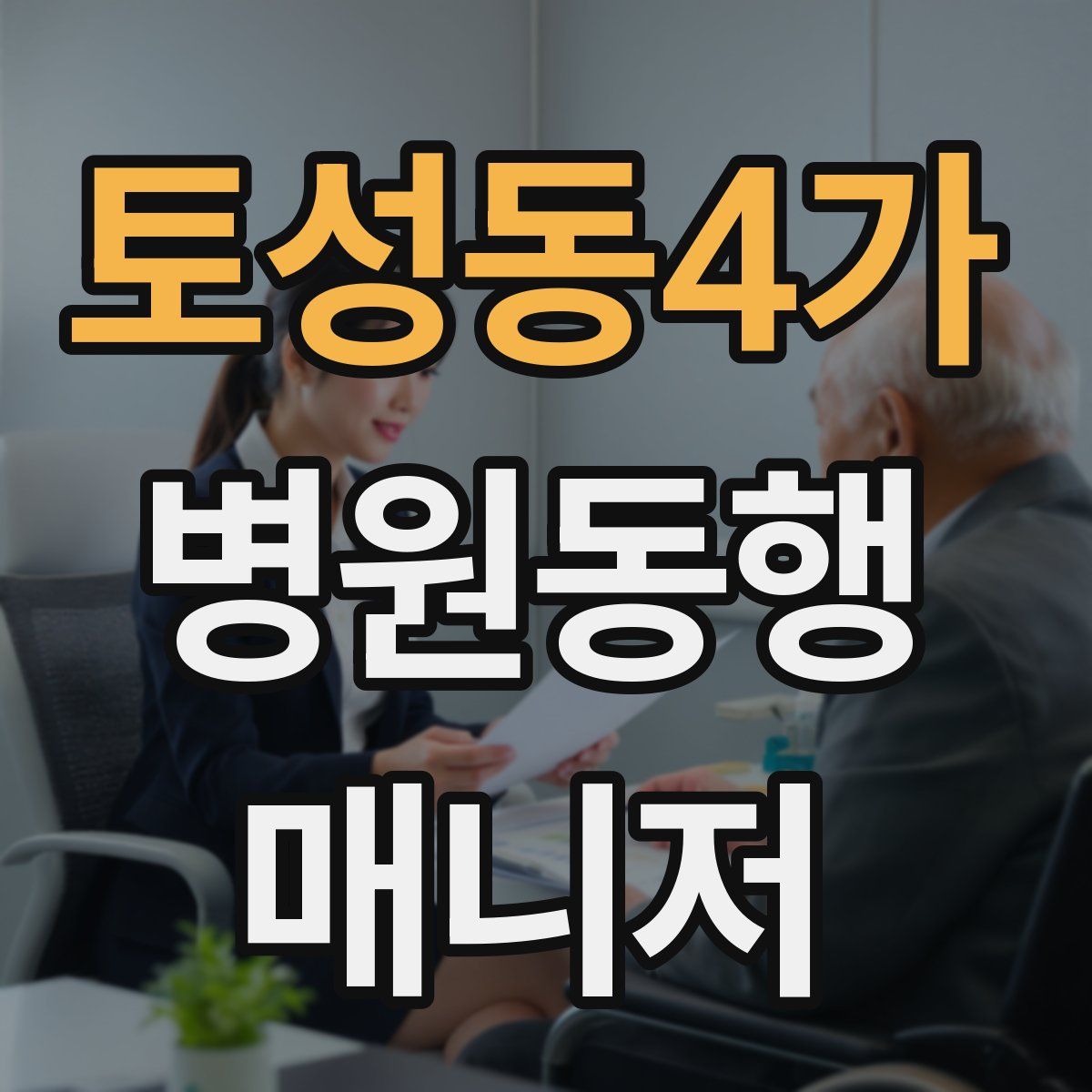 토성동4가 병원동행매니저 자격증