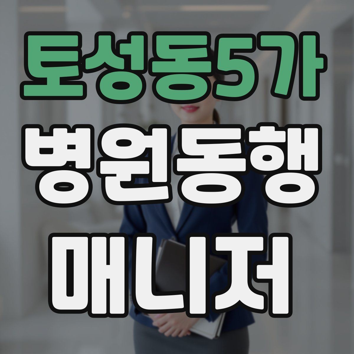 토성동5가 병원동행매니저 자격증 검사 전 금식 안내를 확인하는 이유