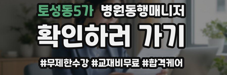 토성동5가 병원동행매니저 자격증