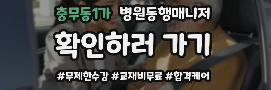 충무동1가 병원동행매니저 자격증