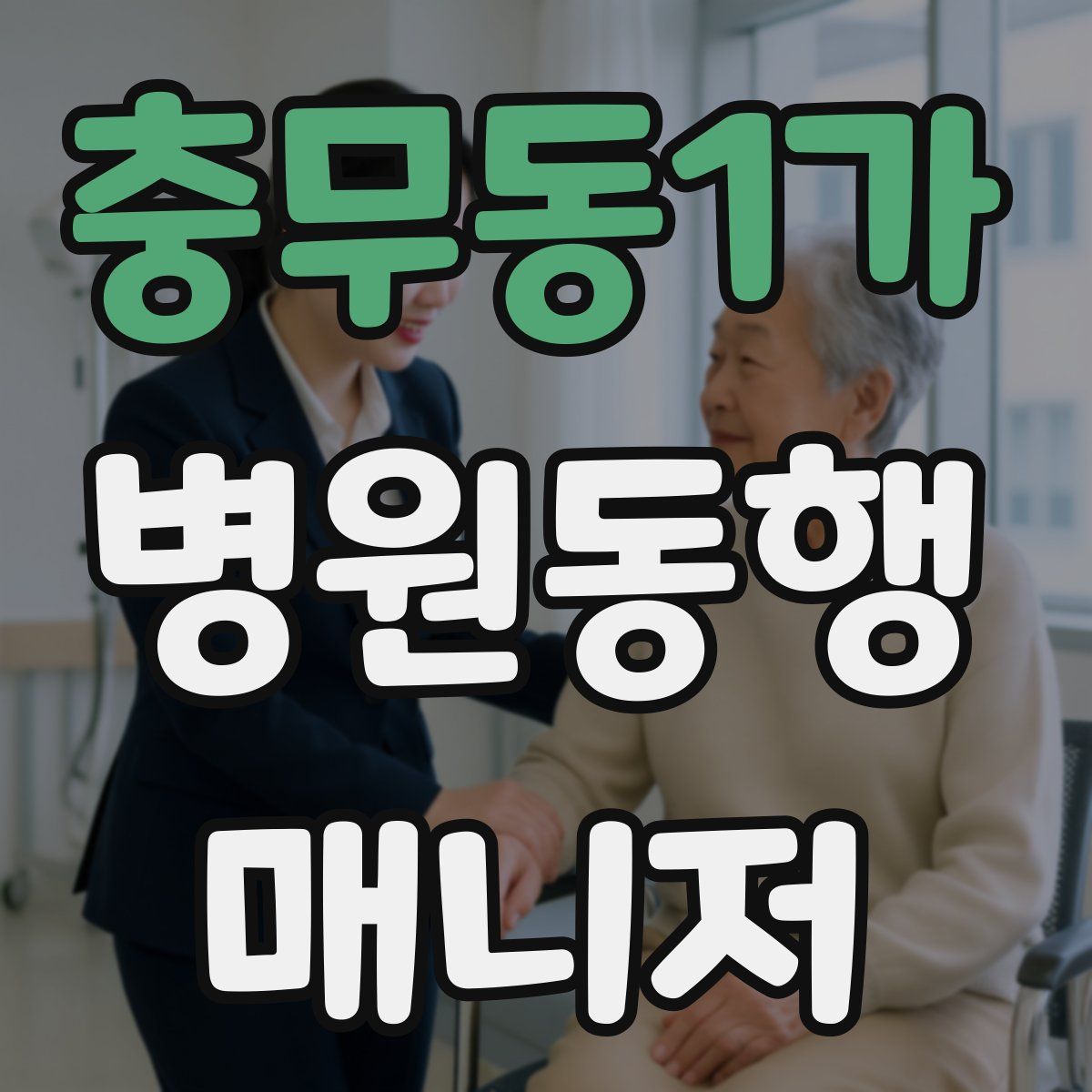 충무동1가 병원동행매니저 자격증