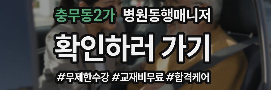 충무동2가 병원동행매니저 자격증