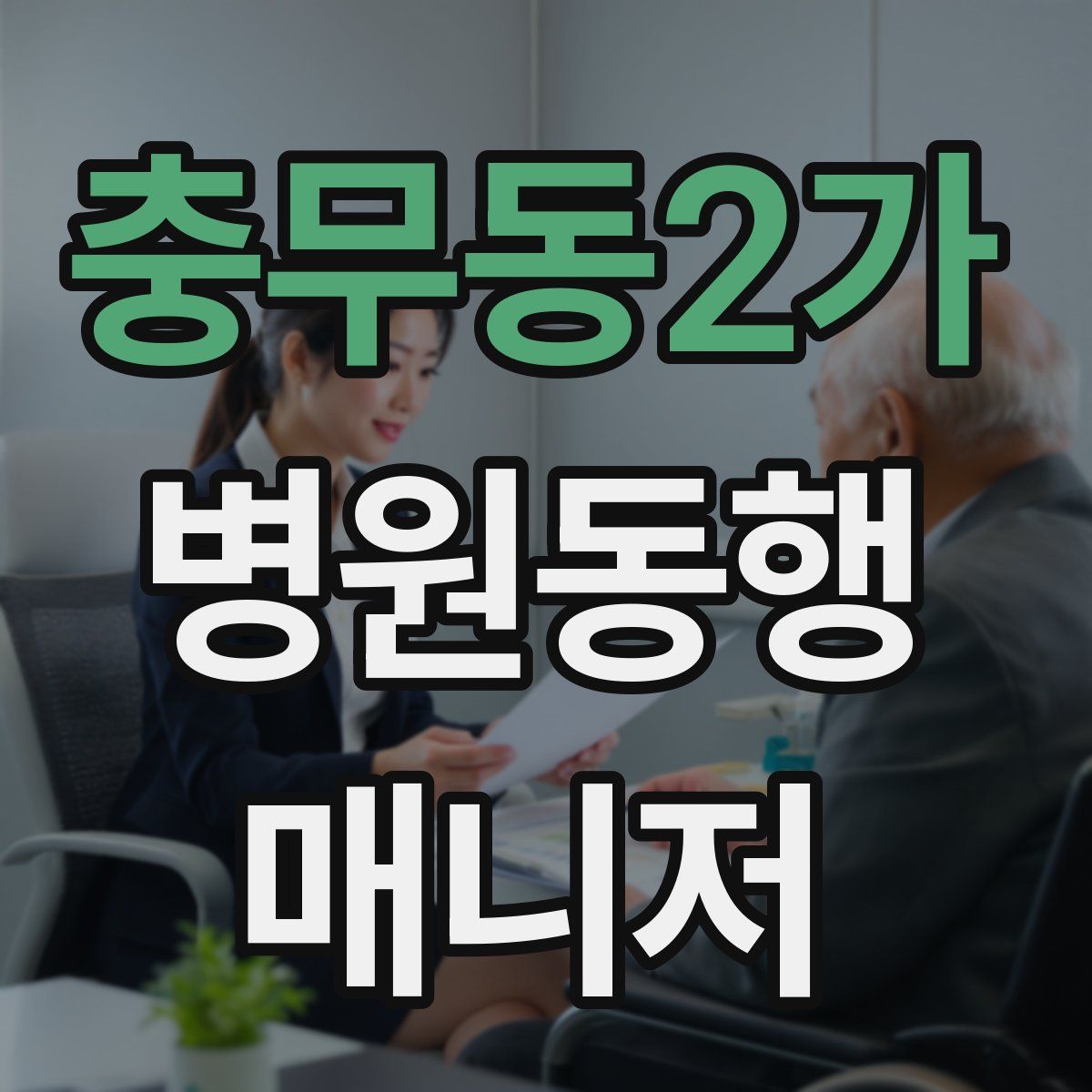 충무동2가 병원동행매니저 자격증