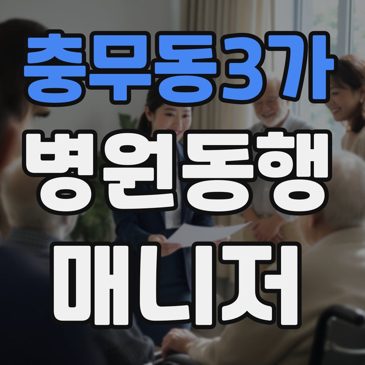 충무동3가 병원동행매니저 자격증
