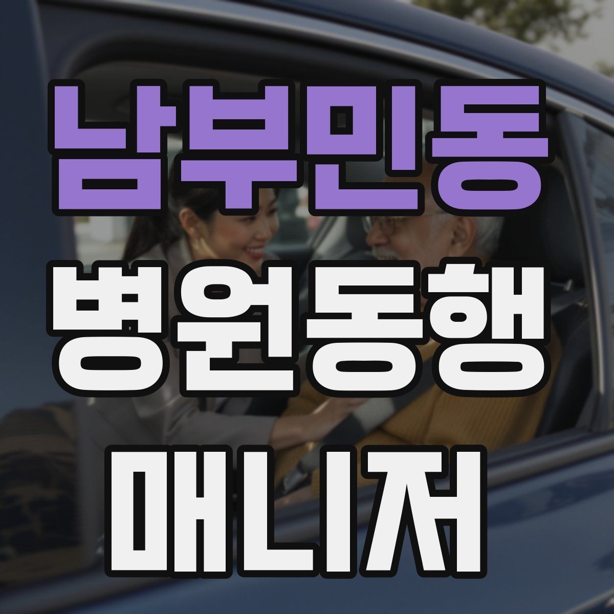 남부민동 병원동행매니저 자격증 혼자 병원 가기 어려운 경우 체크