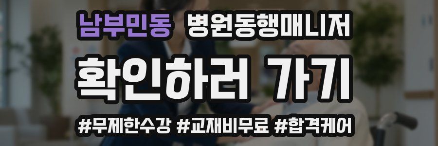 남부민동 병원동행매니저 자격증