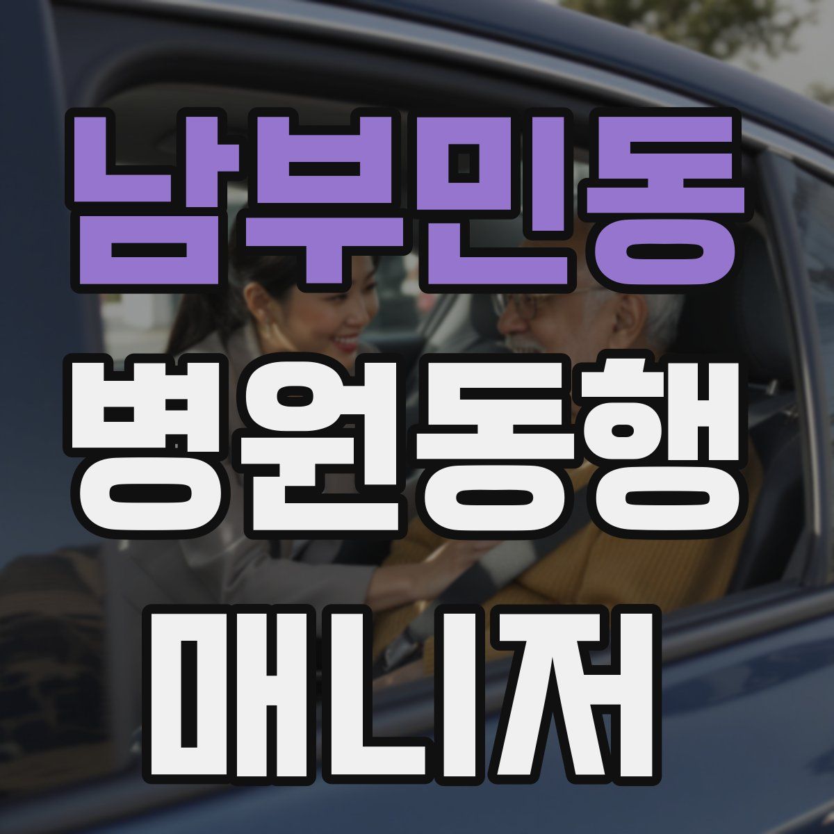 남부민동 병원동행매니저 자격증