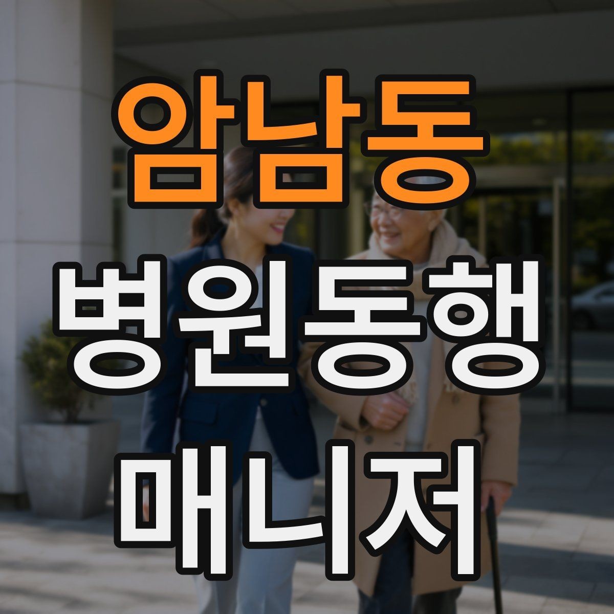 암남동 병원동행매니저 자격증 병원 예약 확인을 놓치지 않는 방법
