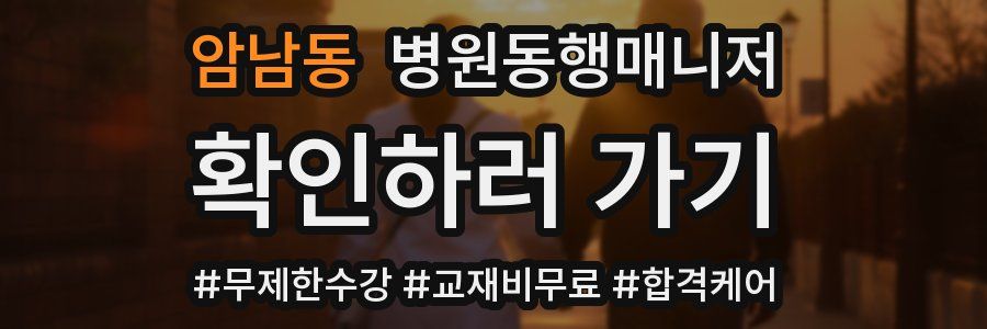 암남동 병원동행매니저 자격증