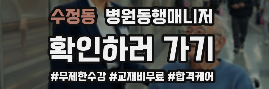 수정동 병원동행매니저 자격증