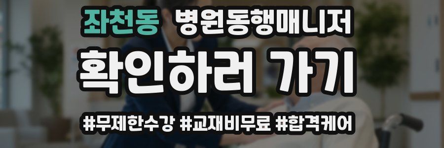 좌천동 병원동행매니저 자격증