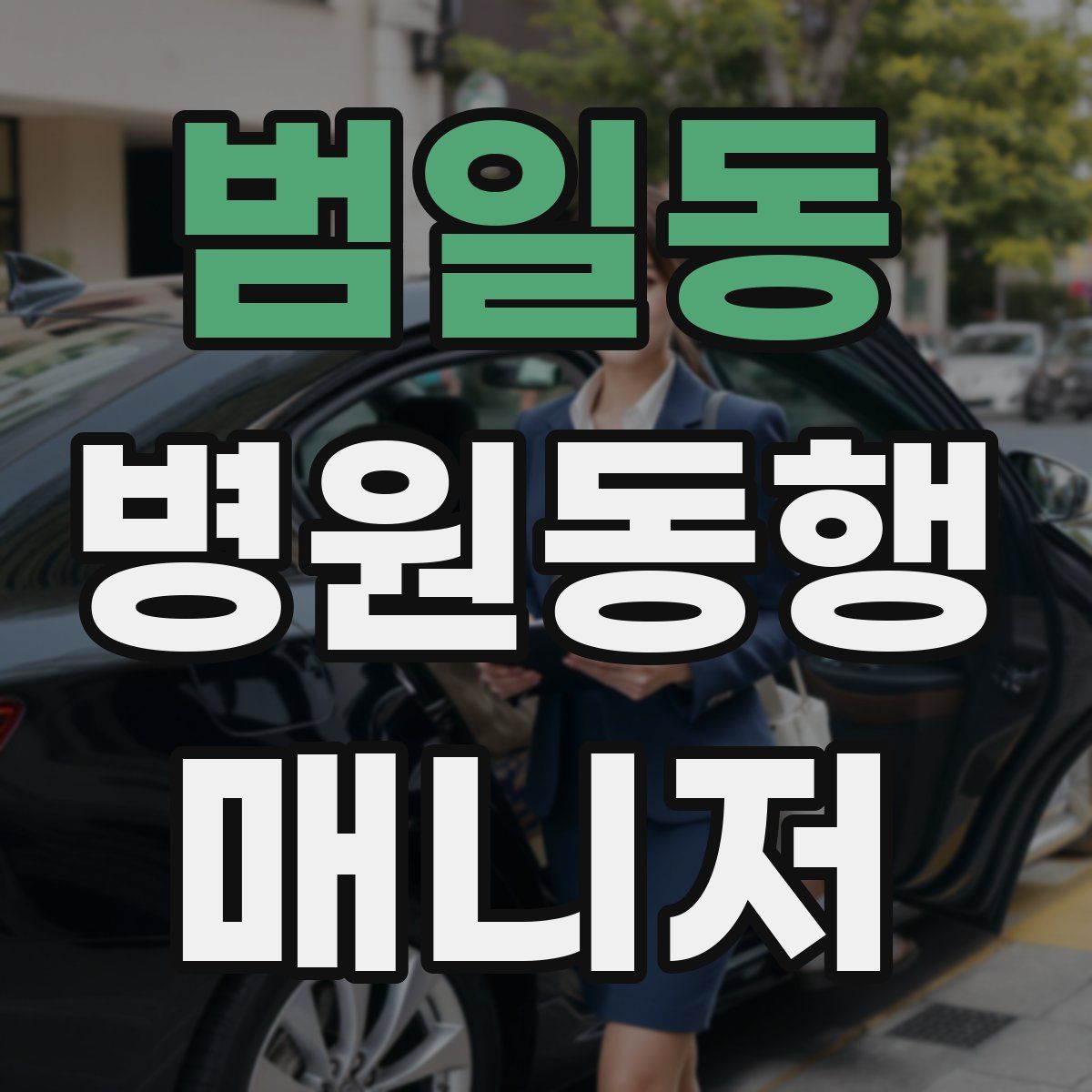 범일동 병원동행매니저 자격증