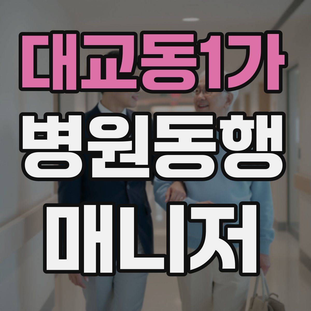 대교동1가 병원동행매니저 자격증 검사 일정이 연속일 때 시간 관리