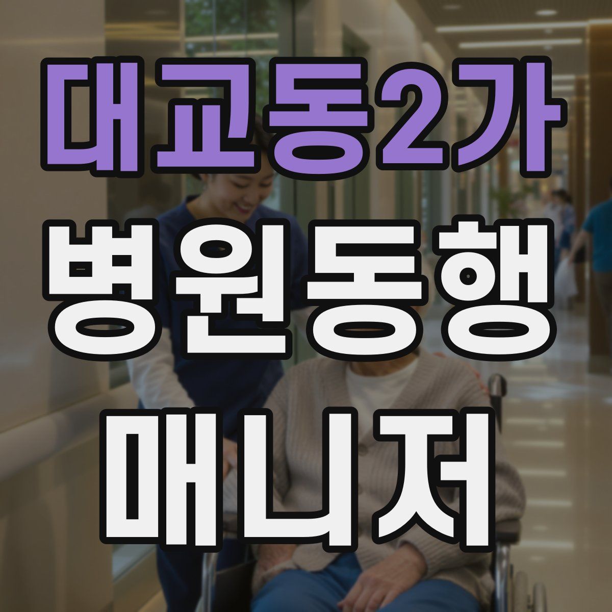 대교동2가 병원동행매니저 자격증