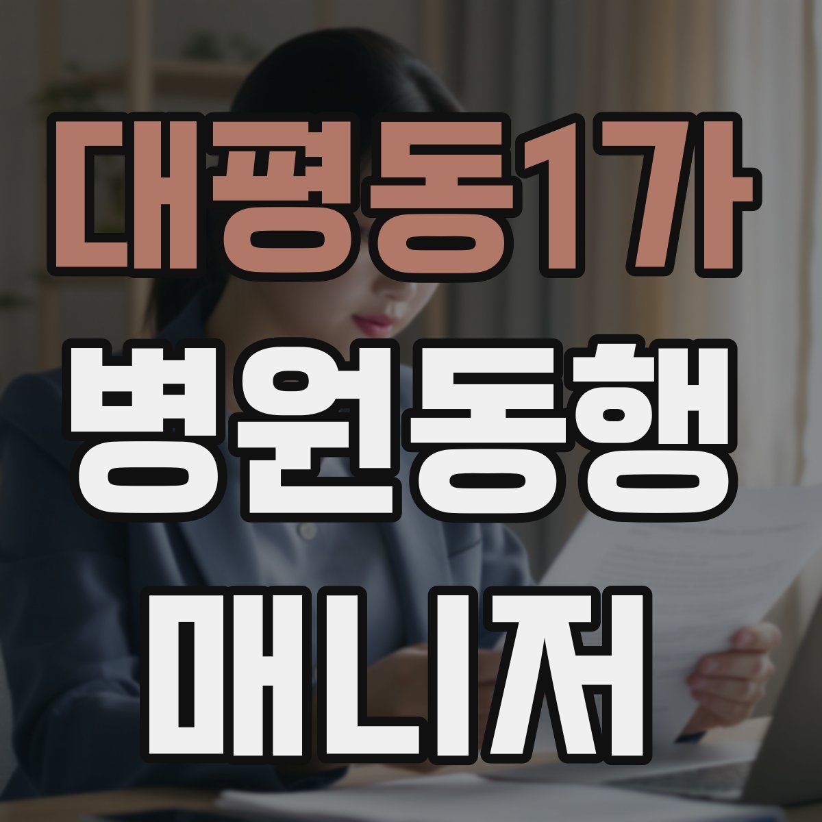 대평동1가 병원동행매니저 자격증