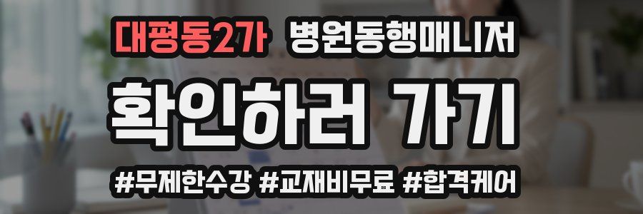 대평동2가 병원동행매니저 자격증