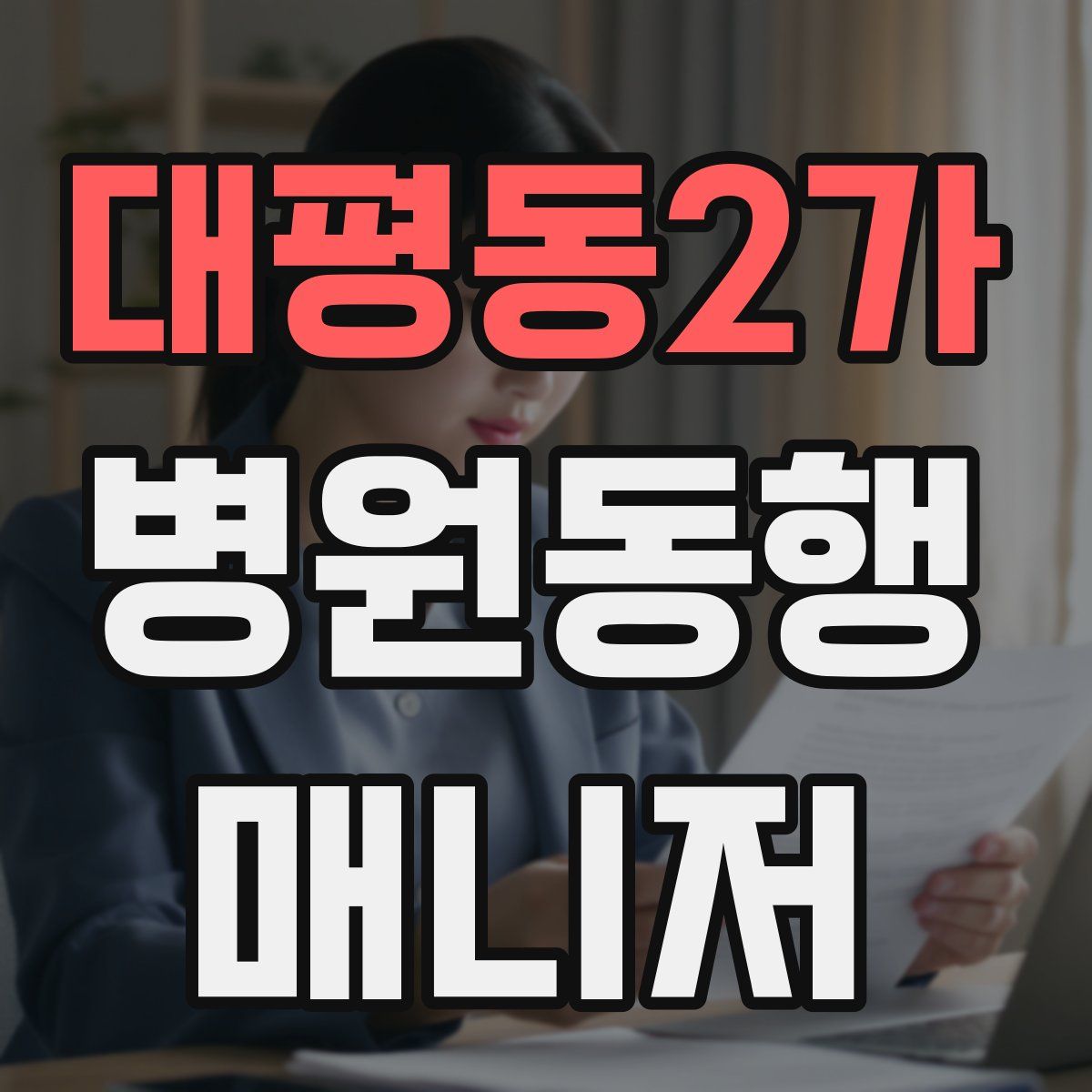 대평동2가 병원동행매니저 자격증