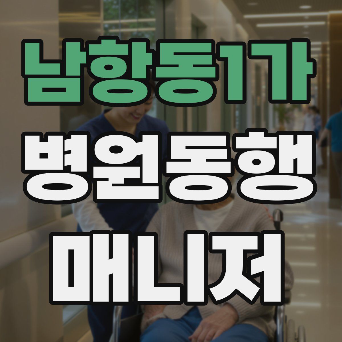 남항동1가 병원동행매니저 자격증