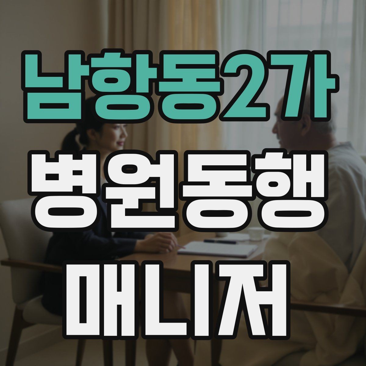 남항동2가 병원동행매니저 자격증 결과지 수령과 전달을 정리하는 방법