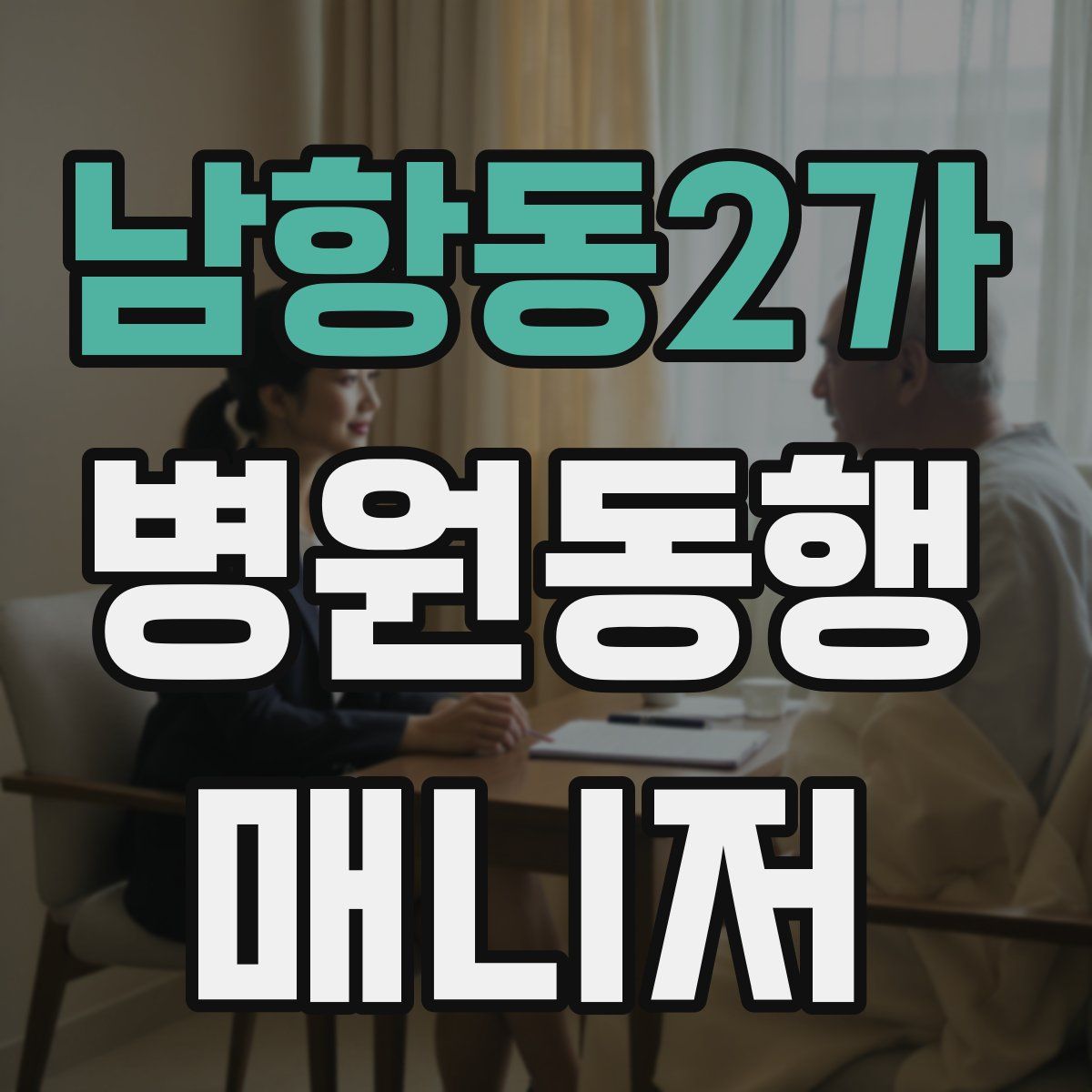 남항동2가 병원동행매니저 자격증