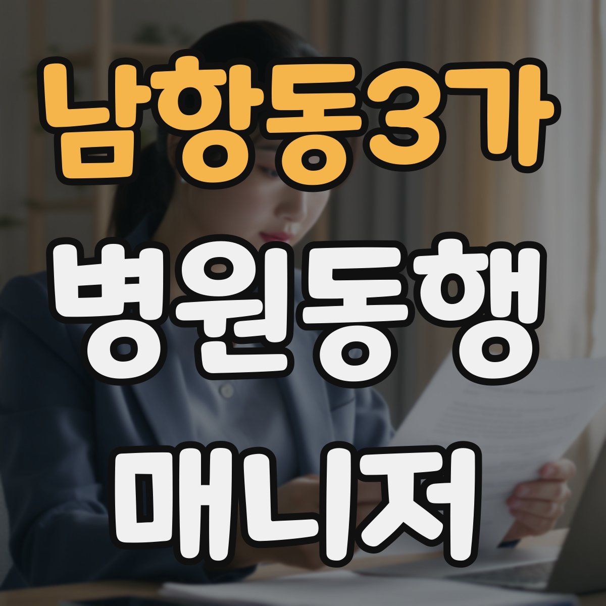 남항동3가 병원동행매니저 자격증