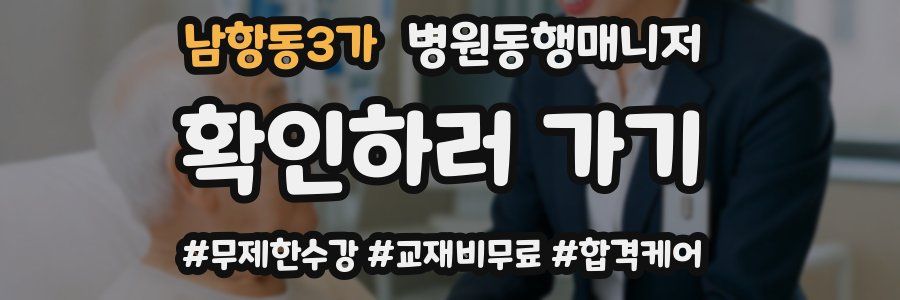 남항동3가 병원동행매니저 자격증