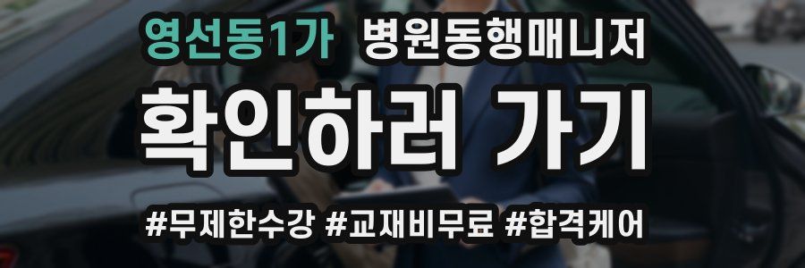 영선동1가 병원동행매니저 자격증